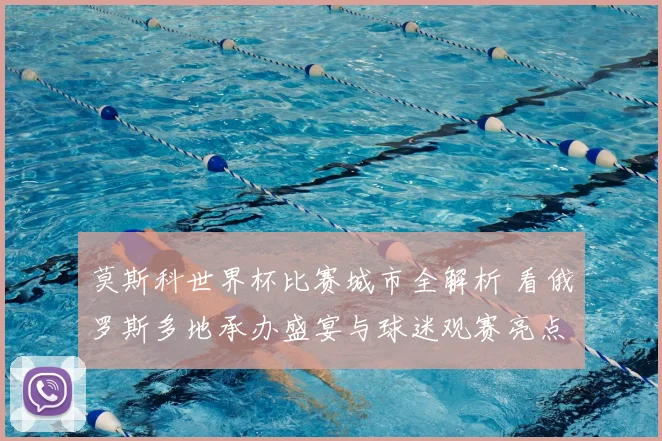 莫斯科世界杯比赛城市全解析 看俄罗斯多地承办盛宴与球迷观赛亮点