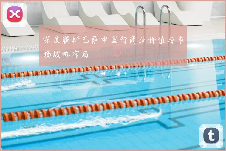 深度解析巴萨中国行商业价值与市场战略布局