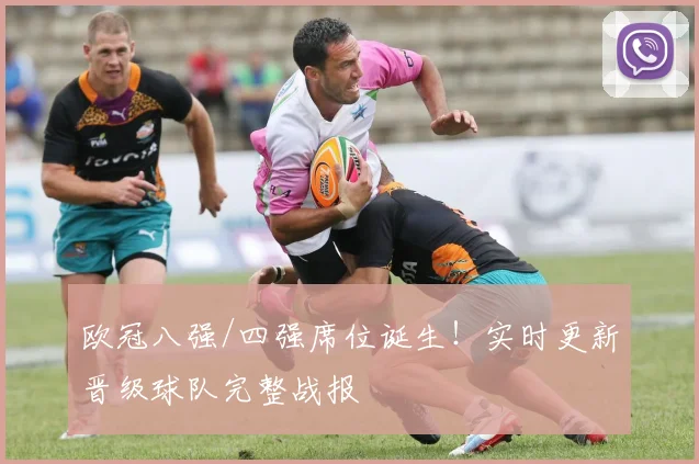欧冠八强/四强席位诞生！实时更新晋级球队完整战报