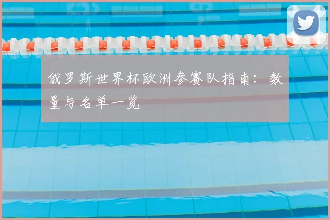 俄罗斯世界杯欧洲参赛队指南：数量与名单一览