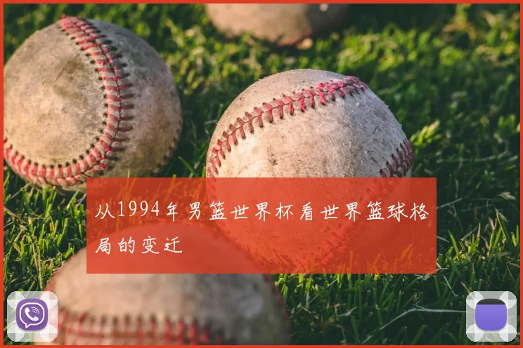 从1994年男篮世界杯看世界篮球格局的变迁