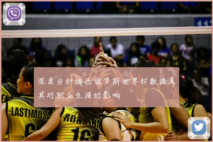 深度分析梅西俄罗斯世界杯数据及其对职业生涯的影响