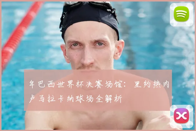 年巴西世界杯决赛场馆：里约热内卢马拉卡纳球场全解析