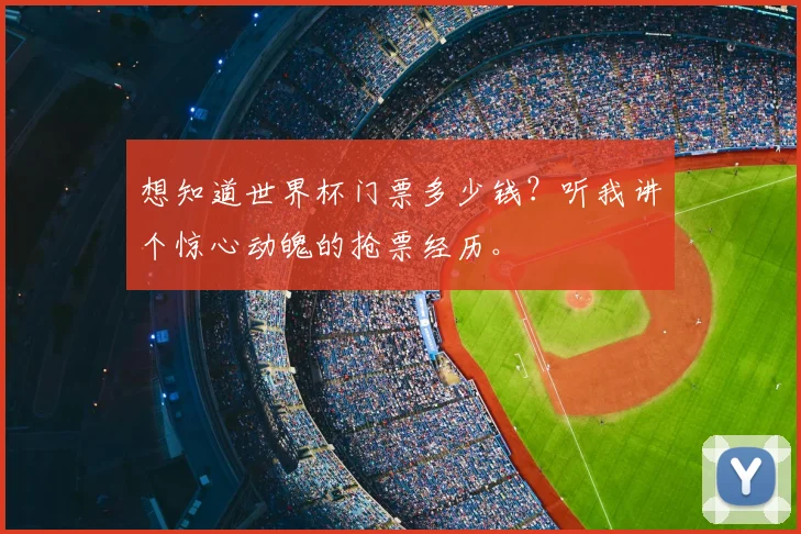 想知道世界杯门票多少钱?听我讲个惊心动魄的抢票经历。