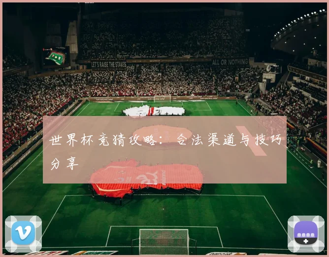 世界杯竞猜攻略：合法渠道与技巧分享