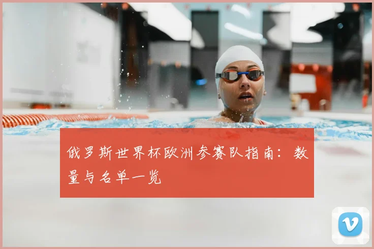 俄罗斯世界杯欧洲参赛队指南：数量与名单一览