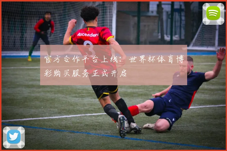 官方合作平台上线：世界杯体育博彩购买服务正式开启