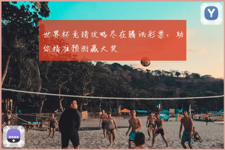 世界杯竞猜攻略尽在腾讯彩票，助你精准预测赢大奖