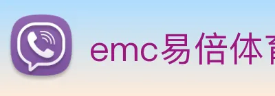 emc易倍体育官博 Logo